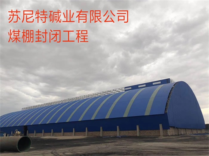 保山苏尼特碱业有限公司煤棚封闭工程