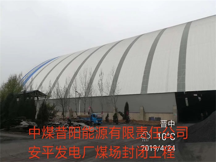 保山中煤昔阳能源有限责任公司安平发电厂煤场封闭工程