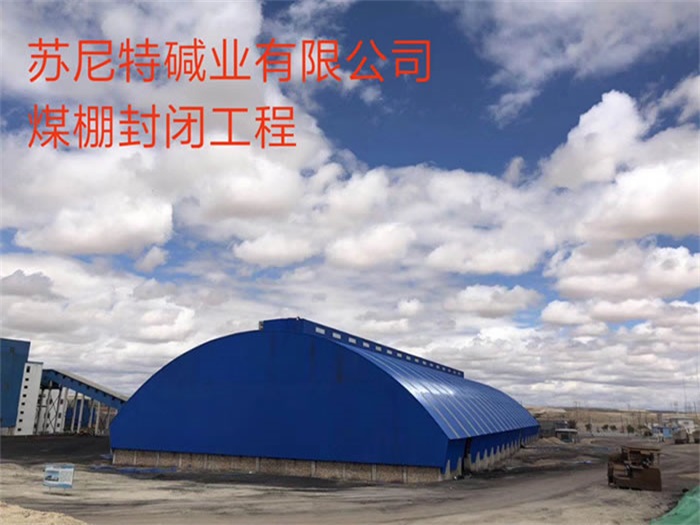 保山苏尼特碱业有限公司煤棚封闭工程